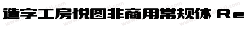 造字工房悦圆非商用常规体 Regular字体转换